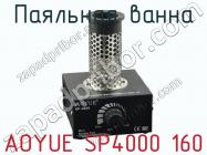 Паяльная ванна AOYUE SP4000 160 фото 1