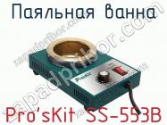Паяльная ванна Pro sKit SS-553B фото 1