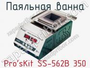 Паяльная ванна Pro sKit SS-562B 350 фото 1