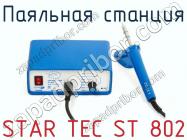 Паяльная станция STAR TEC ST 802 фото 1