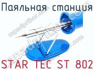 Паяльная станция STAR TEC ST 802 фото 3