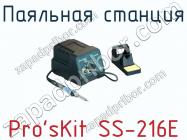 Паяльная станция Pro sKit SS-216E фото 1