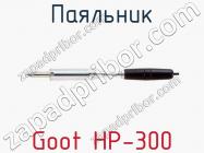 Паяльник Goot HP-300 фото 1