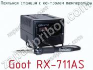 Паяльная станция с контролем температуры Goot RX-711AS фото 2