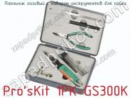 Паяльник газовый с набором инструментов для пайки Pro sKit 1PK-GS300K фото 1