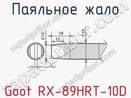 Паяльное жало Goot RX-89HRT-10D фото 1