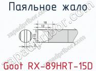 Паяльное жало Goot RX-89HRT-15D фото 1