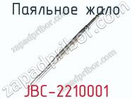 Паяльное жало JBC-2210001 фото 1