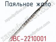 Паяльное жало JBC-2210001 фото 2