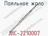 Паяльное жало JBC-2210007 фото 1
