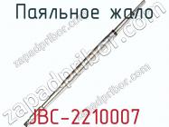 Паяльное жало JBC-2210007 фото 2