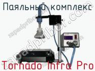 Паяльный комплекс Tornado Infra Pro фото 1