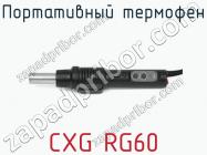 Портативный термофен CXG RG60 фото 1