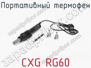 Портативный термофен CXG RG60 фото 2