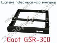 Система поверхностного монтажа Goot GSR-300 фото 3