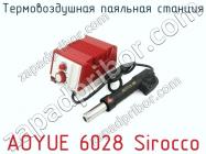 Термовоздушная паяльная станция AOYUE 6028 Sirocco фото 2