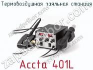 Термовоздушная паяльная станция Accta 401L фото 1