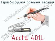 Термовоздушная паяльная станция Accta 401L фото 2
