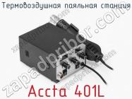 Термовоздушная паяльная станция Accta 401L фото 3