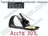 Термовоздушная паяльная станция Accta 301L фото 2
