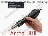 Термовоздушная паяльная станция Accta 301L фото 3