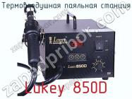 Термовоздушная паяльная станция Lukey 850D фото 1