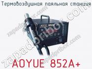 Термовоздушная паяльная станция AOYUE 852A+ фото 1