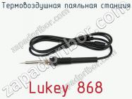 Термовоздушная паяльная станция Lukey 868 фото 2