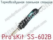 Термовоздушная паяльная станция Pro sKit SS-602B фото 1