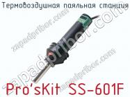 Термовоздушная паяльная станция Pro sKit SS-601F фото 1