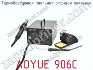 Термовоздушная паяльная станция паяльник AOYUE 906C фото 1