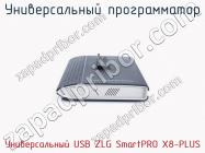 Универcальный программатор Универcальный USB ZLG SmartPRO X8-PLUS фото 2