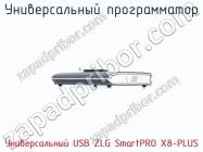 Универcальный программатор Универcальный USB ZLG SmartPRO X8-PLUS фото 3