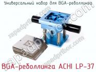 Универсальный набор для BGA-реболлинга BGA-реболлинга ACHI LP-37 фото 1