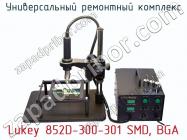 Универсальный ремонтный комплекс Lukey 852D-300-301 SMD, BGA фото 2