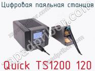 Цифровая паяльная станция Quick TS1200 120 фото 1