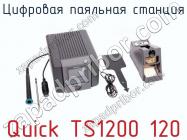 Цифровая паяльная станция Quick TS1200 120 фото 2