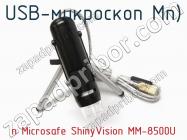 USB-микроскоп п Microsafe ShinyVision MM-8500U фото 1