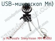 USB-микроскоп п Microsafe ShinyVision MM-8500U фото 2