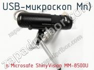 USB-микроскоп п Microsafe ShinyVision MM-8500U фото 3