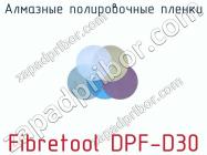 Алмазные полировочные пленки Fibretool DPF-D30 фото 1