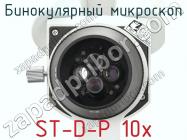 Бинокулярный микроскоп ST-D-P 10x фото 3