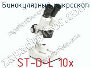 Бинокулярный микроскоп ST-D-L 10x фото 1