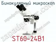 Бинокулярный микроскоп ST60-24B1 фото 1