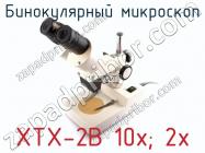 Бинокулярный микроскоп XTX-2B 10x; 2x фото 1