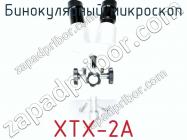 Бинокулярный микроскоп XTX-2A фото 3