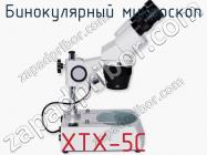 Бинокулярный микроскоп XTX-5C фото 1