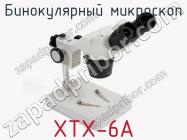 Бинокулярный микроскоп XTX-6A фото 1