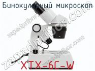 Бинокулярный микроскоп XTX-6C-W фото 1