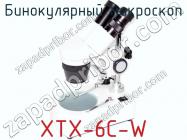 Бинокулярный микроскоп XTX-6C-W фото 2